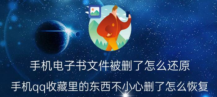 手机电子书文件被删了怎么还原 手机qq收藏里的东西不小心删了怎么恢复？